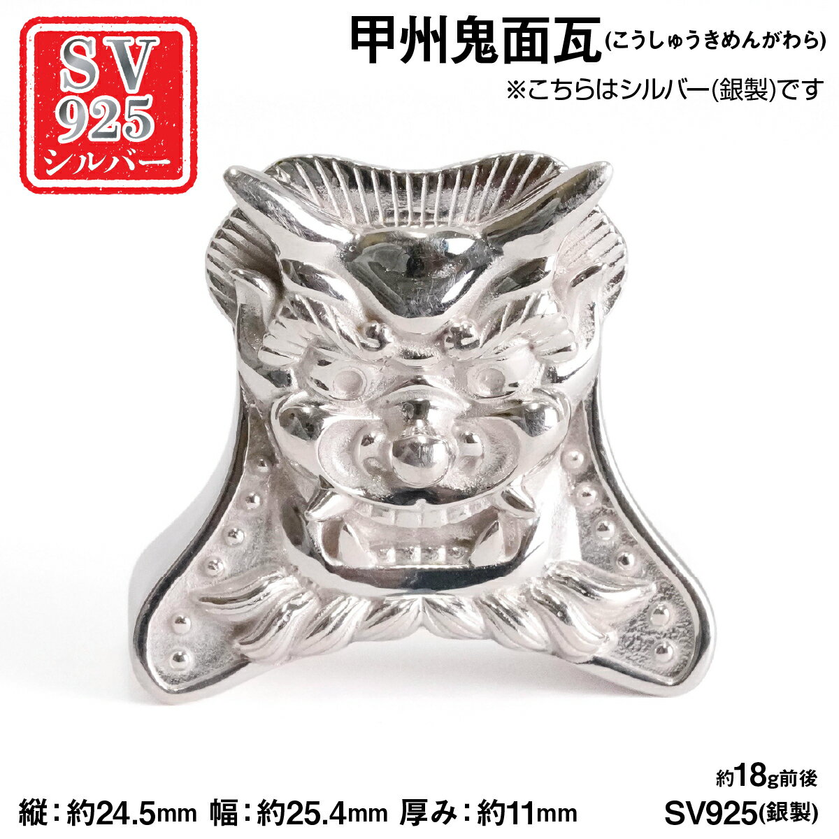 【ふるさと納税】銀製(シルバー925) 甲州鬼面瓦(こうしゅうきめんがわら) ふるさと納税 シルバー925 銀製 シルバー 甲州鬼面瓦 こうしゅうきめんがわら おすすめ 山梨県 南アルプス市 送料無料 ALPER111