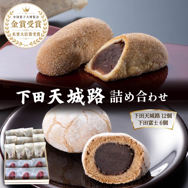【ふるさと納税】 和菓子 お菓子 おやつ 焼菓子 下田天城路 下田富士 ギフト 小倉餡 麦焦し 詰合せ 個包装 伊豆 下田 お取り寄せ お土産 バレンタイン ホワイトデー 母の日 父の日 お中元 敬老の日 お歳暮 プレゼント 贈答 平井製菓 送料無料