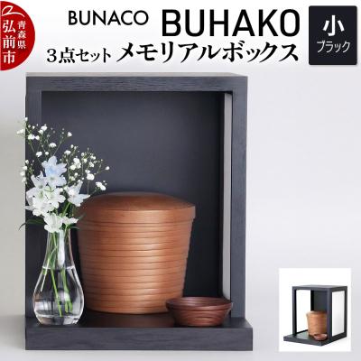 ふるさと納税 弘前市 BUNACO/BUHAKO メモリアルボックス3点(小)ブラック |24_brb-040101a