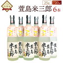 【ふるさと納税】萱島米三郎 25度 720ml 6本 焼酎 米焼酎 四合瓶 お酒 アルコール 大分 萱島酒類 送料無料