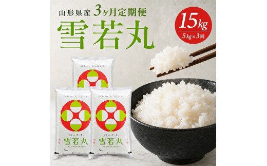 【定期便】庄内産雪若丸5kg×3ヶ月連続下旬発送（10月～12月）