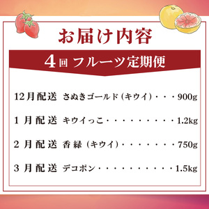 旬のフルーツ定期便 4回 Eコース フルーツ 定期便