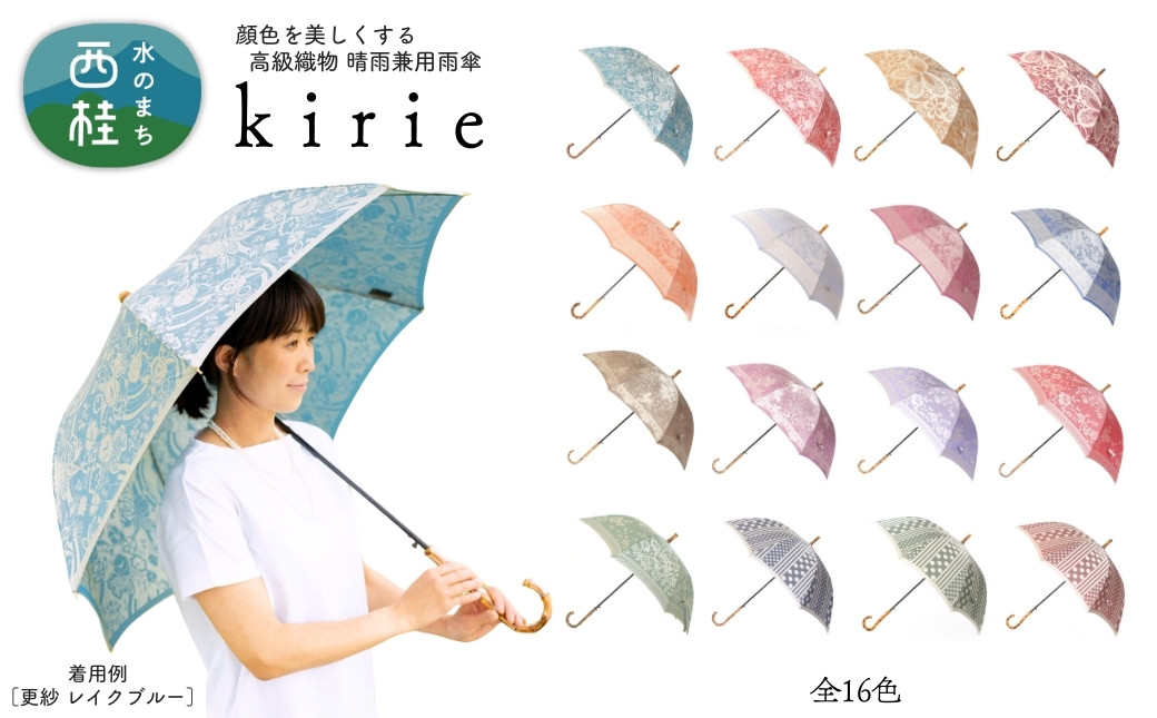 
            高級織物傘【婦人長傘】kirie 切り絵のような繊細な模様の晴雨兼用傘 ／ 雨具 雨傘 日傘 パステル UVカット 和色  8本骨 ワンプッシュオープン UV加工 送料無料 山梨県 [注目]【n0565_mak】
          