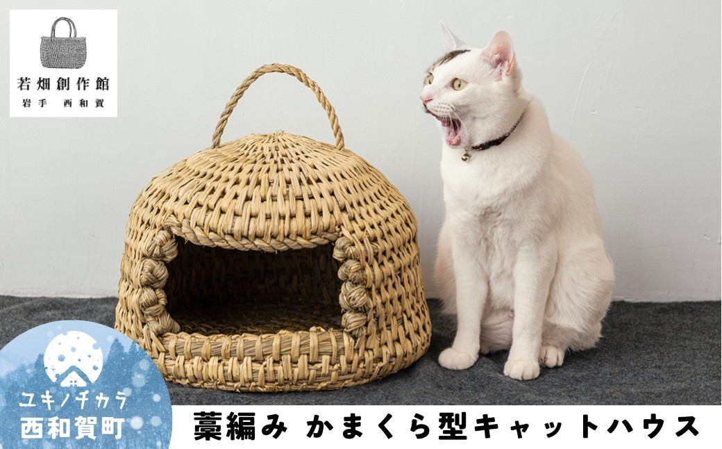 
若畑創作館「藁で編む かまくら型キャットハウス」
