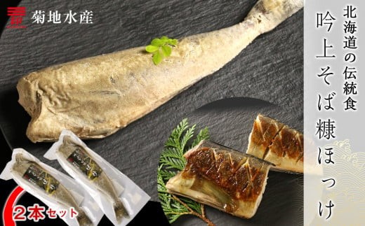 〇北海道の伝統食〇 吟上そば糠ほっけ 2本セット＜菊地水産＞　
