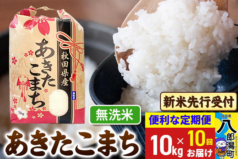 
            《令和7年産 新米受付》《定期便10ヶ月》あきたこまち 10kg【無洗米】 秋田県産 こまちライン
          