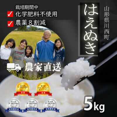 【ふるさと納税】令和7年産 コンクール受賞農家直送 山形県産はえぬき5kg【浦田農園 むすび米】【1513749】