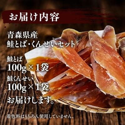 ふるさと納税 深浦町 青森鮭とば・くんせいセット　No.4(青森県産鮭とば100g×1袋 鮭とば100g×1袋) |  | 01