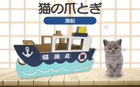 猫の爪とぎ　漁船 猫 ねこ ネコ キャット cat 爪とぎ ダンボール 段ボール 写真映え かわいい 船 日本製 国産 おもちゃ ペット インテリア 愛猫 動物 猫用品 猫用玩具 グッズ 愛猫へプレゼント ペット用品 愛知県 常滑市