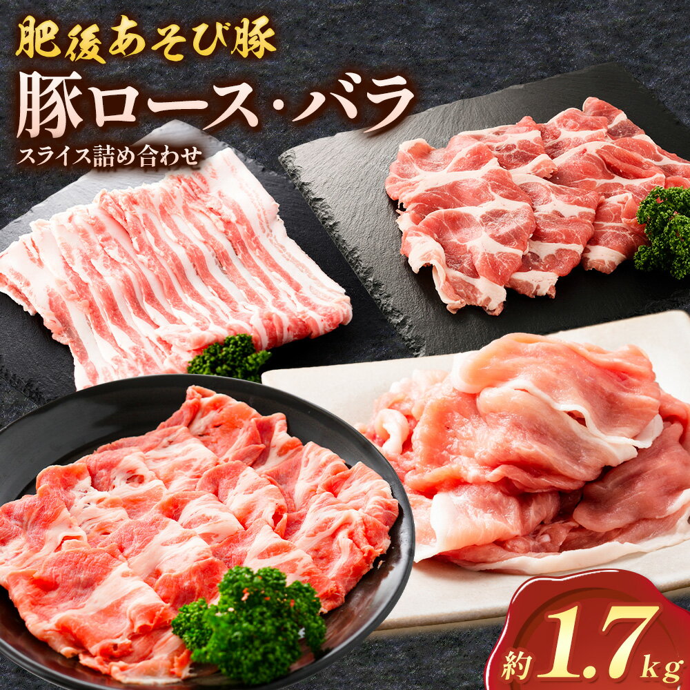【ふるさと納税】肥後あそび豚 ロース バラ スライス 詰合せ 合計1.7kg 4種類 株式会社さつま屋産業 ぶた ブタ 豚肉 肉 ブランド豚 ロース肉 バラ肉 肩ロース 切り落とし スライス 国産 九州産 熊本県産 菊池市産 セット 詰め合わせ 冷凍《90日以内に出荷予定(土日祝除く)》