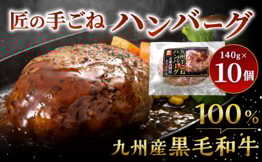 九州産 黒毛和牛・匠の手ごねハンバーグ 計約1.4kg（約140g×10パック） ハンバーグ 和牛ハンバーグ 和牛 お肉 肉