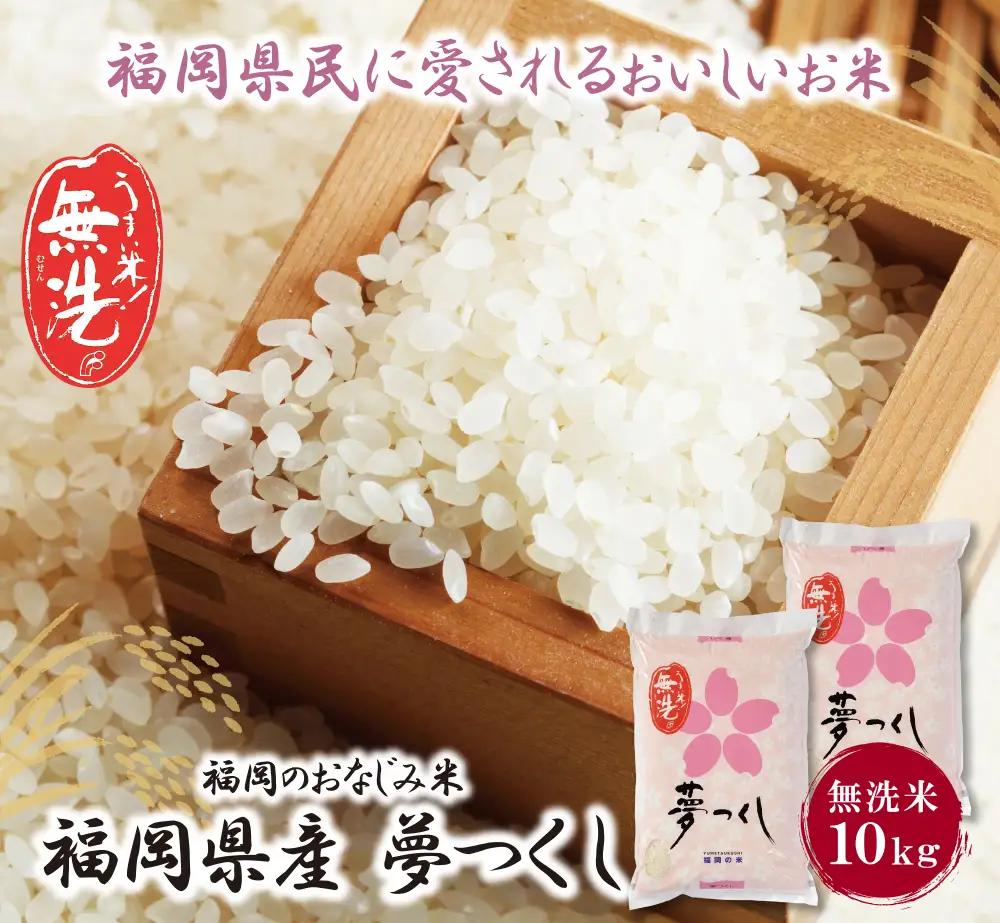 AA17-14 令和7年産 無洗米 夢つくし10kg 