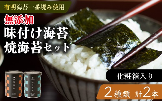 【お中元対応】 味付け海苔 焼海苔 小缶 2本 セット 化粧箱入り 高級 海苔 有明 有明海 nori 味付け 焼き 味付海苔 焼き海苔 のり ご飯 米 白米 ご飯のお供 一番摘み 缶 国産 詰め合わせ 歳暮 中元 ギフト プレゼント 味のり 無添加 有明産 栄養 健康 ダイエット 竹内海苔 たけうちのり 人気の海苔 おすすめ海苔 おいしい海苔 美味しい海苔 ご飯に合う海苔 大阪 松原
