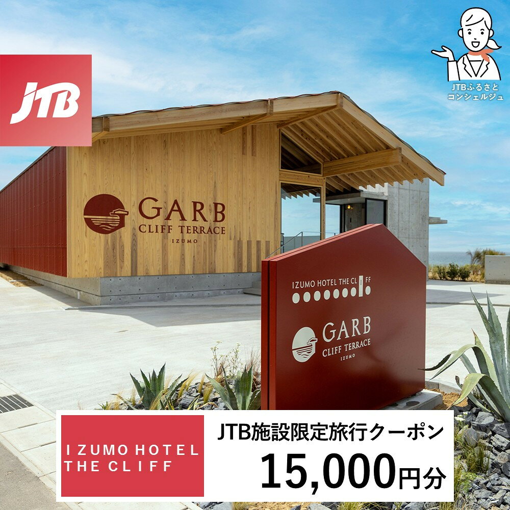【ふるさと納税】IZUMO　HOTEL　THE　CLIFF　JTB施設限定クーポン15,000円分（JTBふるさとトラベルコンシェルジュでのご予約限定） | 券 人気 おすすめ 送料無料