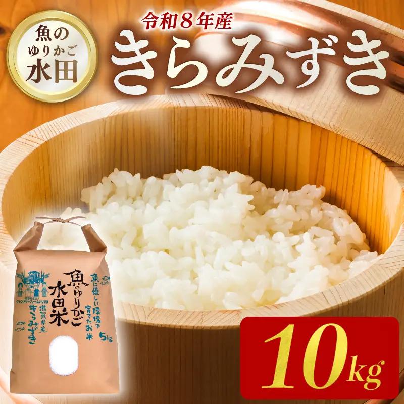 【 令和8年産 】 新米 きらみずき 10kg 減農薬米 近江米 白米 米 滋賀 彦根