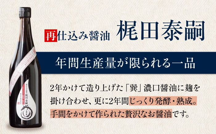 【全6回定期便】再仕込み醤油　梶田泰嗣 720ml×1 愛媛県大洲市/株式会社梶田商店 [AGBB044]