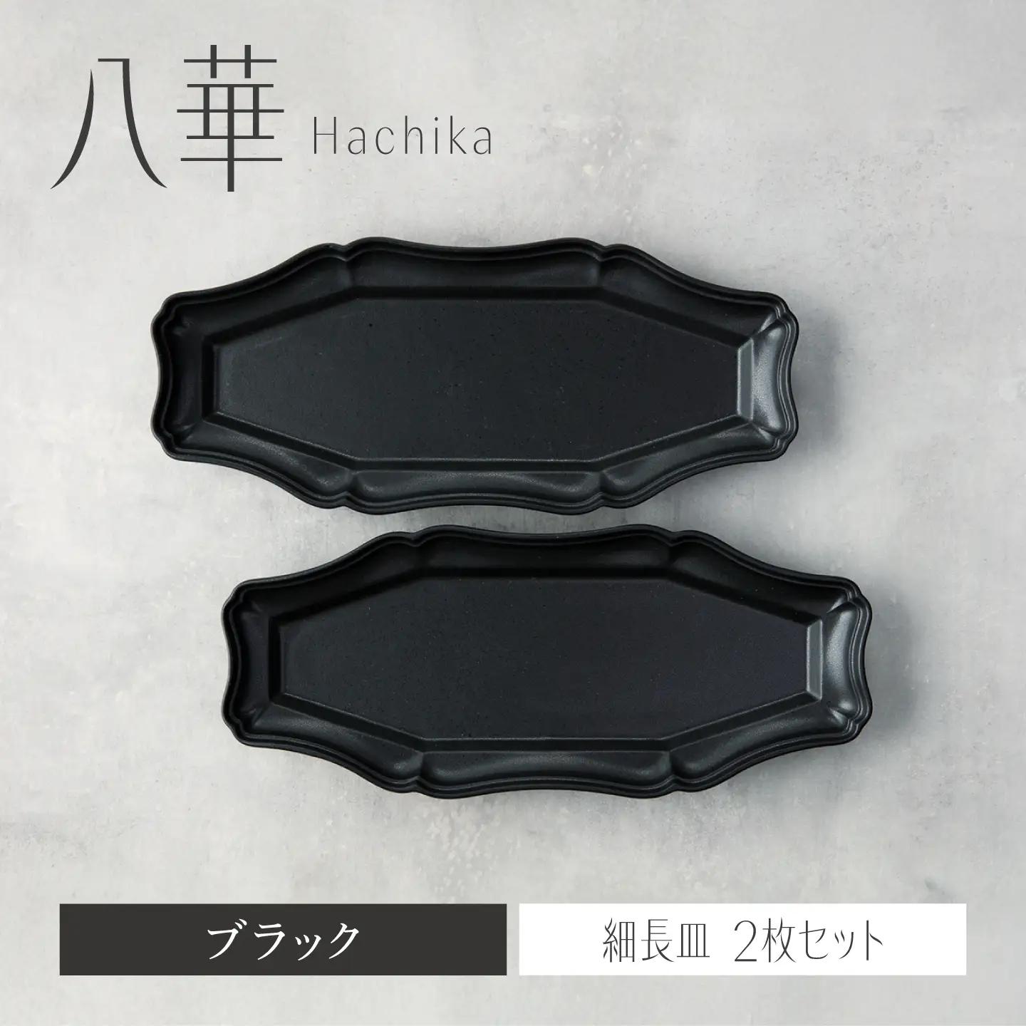 【美濃焼】八華 細長皿 2枚セット ブラック×ブラック【Felice-フェリーチェ-藤田陶器】 食器セット おしゃれ 和 八角[MBX205]