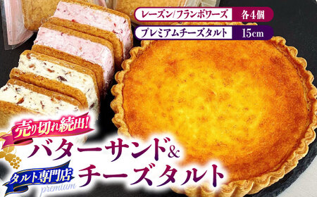 人気 スイーツセット プレミアム チーズタルト バターサンド 8個 セット / タルト 15cm ケーキ チーズ バターサンド 南島原市 / アトリエジジ[SAA033]