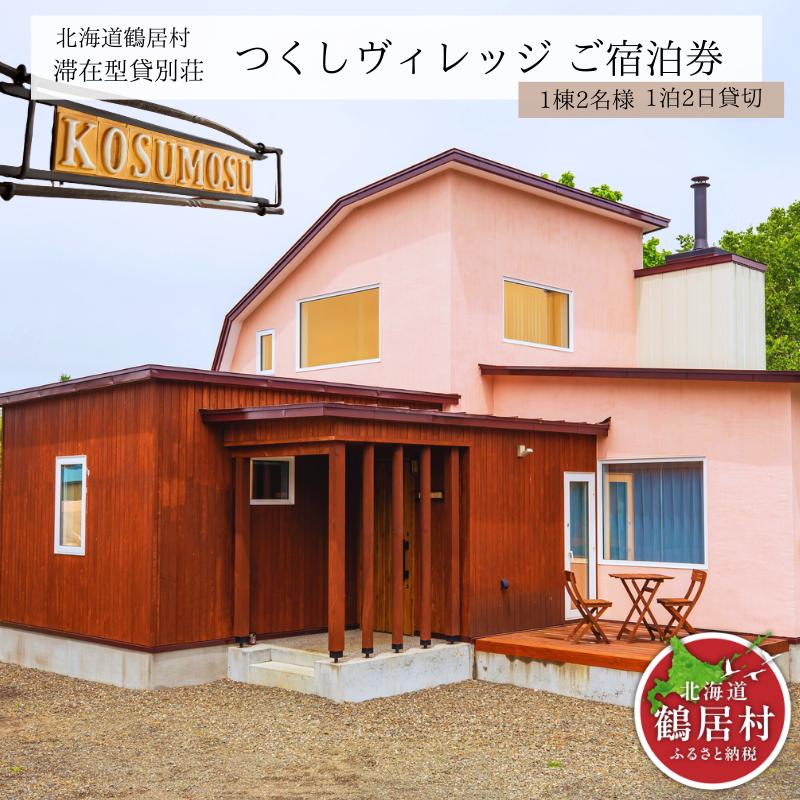 【北海道鶴居村】滞在型貸別荘 つくしヴィレッジ ご宿泊券 1棟2名様 1泊2日貸切