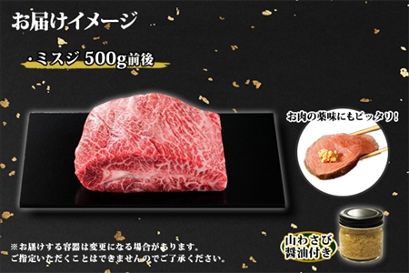 2007. 霜降り 黒毛和牛 A4 A5 等級 ミスジ 500g前後 BBQ みすじ ステーキ 赤身 牛肉 牛 和牛 山わさび 醤油 漬け ワサビ 付 肉 お取り寄せ 山わさび わさび 送料無料 北海