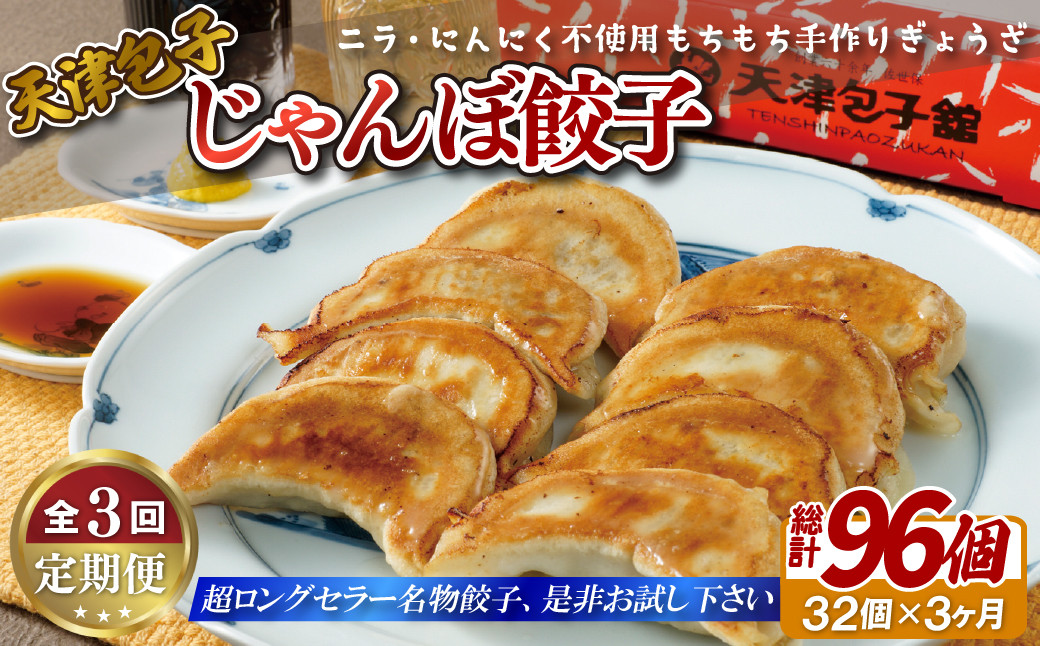 
E392p 《定期便》【総計96個】天津包子 名物 もちもち 厚皮じゃんぼ餃子 32個(8個×4パック) ニラ

