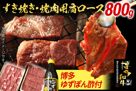 博多和牛 焼肉用肩ロース 800g 博多ゆずポン酢360ml 牛肉 焼肉 肩ロース 和牛 和牛肉 焼き肉 お取り寄せグルメ ご当地グルメ 福岡 九州 お土産 取り寄せ グルメ