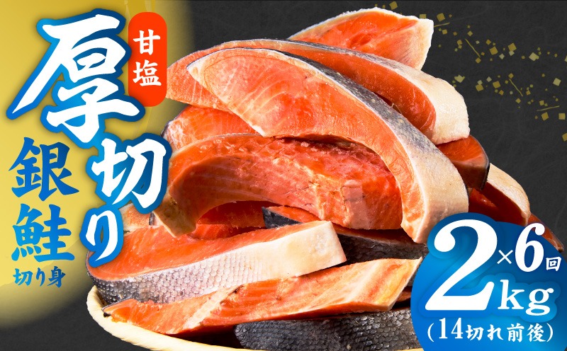 G4252 【定期便】厚切り銀鮭 切り身 2kg(約14切れ)×全6回【訳あり 規格外 海鮮 魚介 鮭 さけ サケ しゃけ おかず 簡単調理】