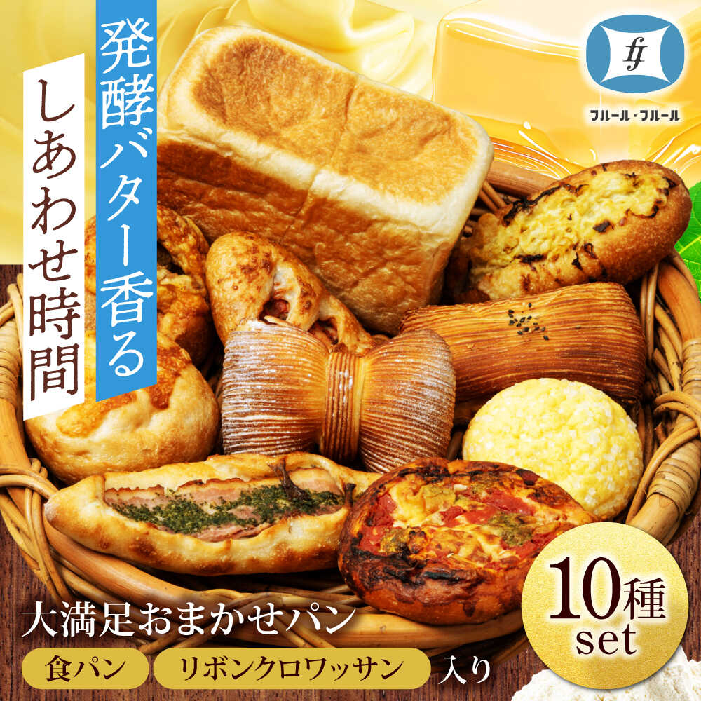 【ふるさと納税】食パン＆リボンクロワッサン入り♪ パン 大満足おまかせ 10種セット【フルール フルール】[MHD002]