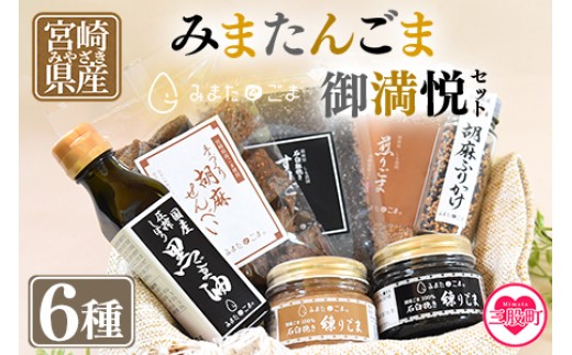 
            宮崎県三股町産ごま！＜みまたんごま 御満悦セット＞(6種)ごま油、練りごま、煎りごま、すりごま等を詰め合わせ！【B-1402-sm】【しも農園】
          