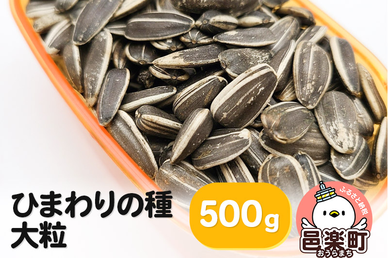 
ひまわりの種・大粒 500g×1袋 サイトウ・コーポレーション 飼料
