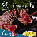 【ふるさと納税】 《6ヵ月定期便》数量限定 人気海鮮 芸西村厳選1本釣り本わら焼き「田野屋銀象シリーズ 極 カツオのたたき（3〜4人前）完全天日塩付（田野屋銀象ソルト）」〈高知県・土佐市共通返礼品〉かつお タタキ 海鮮 藁焼き 鰹 塩 コロナ 緊急支援 (随時出荷中)