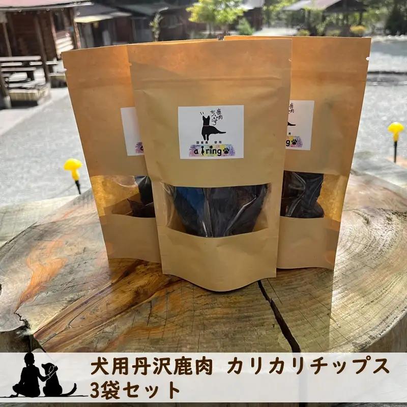 犬用丹沢鹿肉 カリカリチップス 3袋セット【 犬 いぬ イヌ ペット用 鹿肉 おやつ 神奈川県 山北町 】