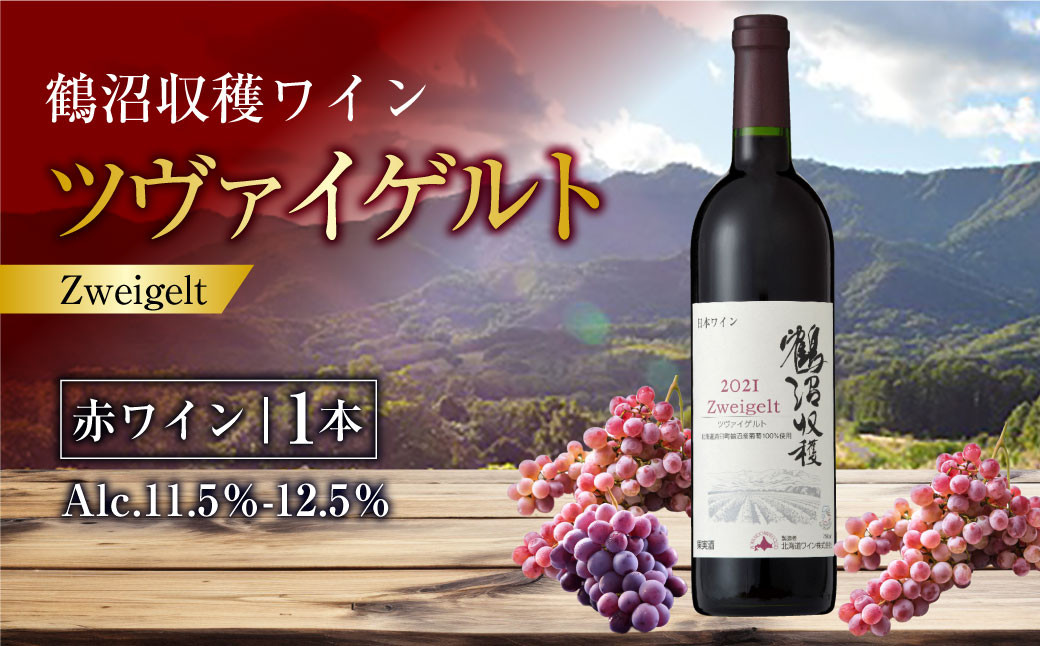 
                   鶴沼収穫ワイン【ツヴァイゲルト】赤ワイン 750ml×1本 アルコール 11.5％-12.5％ お酒 酒 ワイン 赤 北海道 浦臼町
                