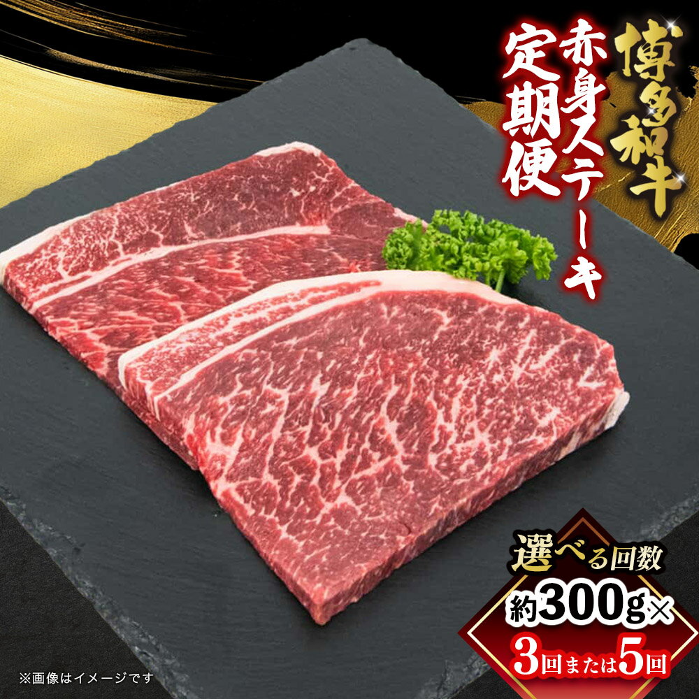 【ふるさと納税】【選べる回数】博多和牛 赤身ステーキ 定期便（全3回・全5回） 肉 お肉 焼肉 牛 牛肉 和牛 赤身 選べる回数 小分け 使い切り バーベキュー BBQ 焼肉 ステーキ