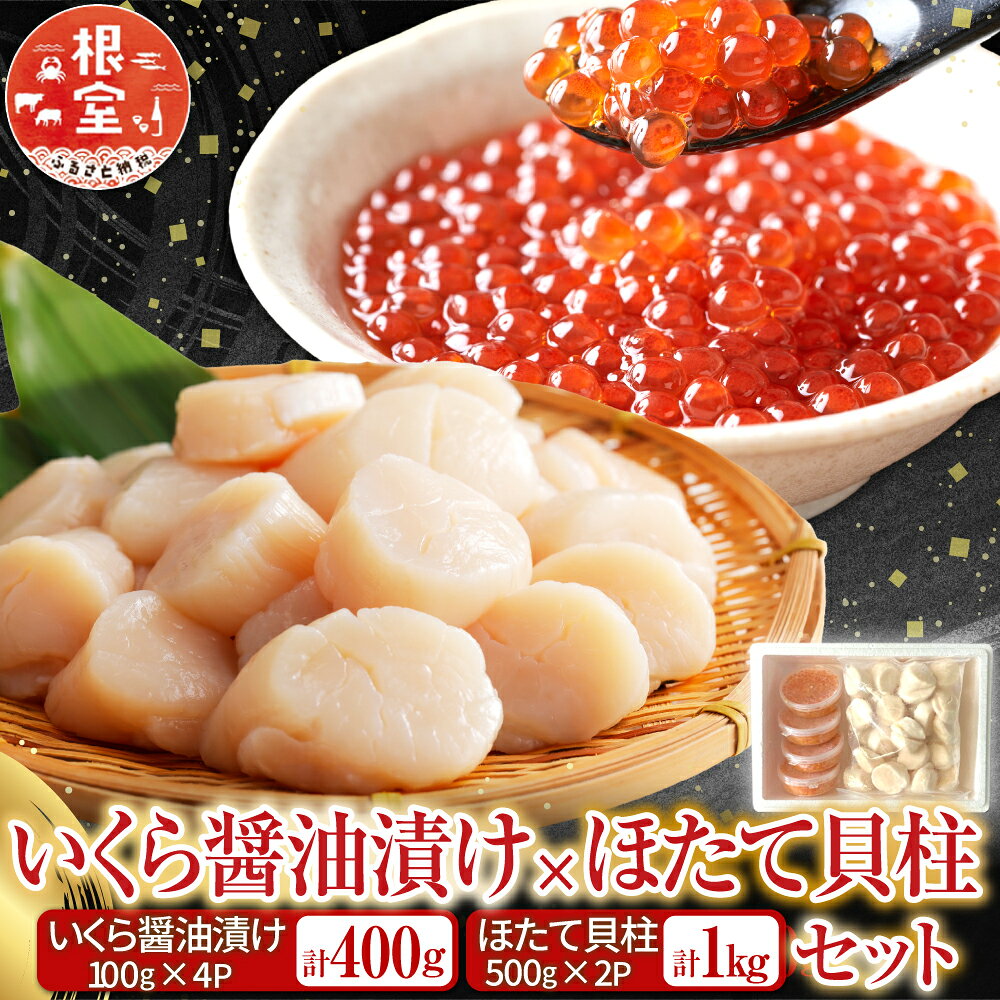 【ふるさと納税】 いくら醤油漬け 100g × 4P、ほたて貝柱 500g × 2P ホタテ ほたて 帆立 帆立貝柱 ホタテ貝柱 貝柱 イクラ 醤油 醤油漬 魚卵 鮭卵 お取り寄せ グルメ 海鮮 北海道 根室市 ふるさと納税 D-36034