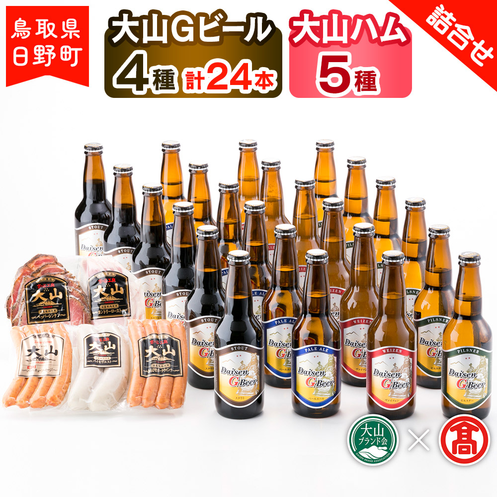 
                  大山Gビール（4種・計24本）・大山ハム（5種）詰合せF 〈大山Gビール〉 【大山ブランド会】AX 6
                
