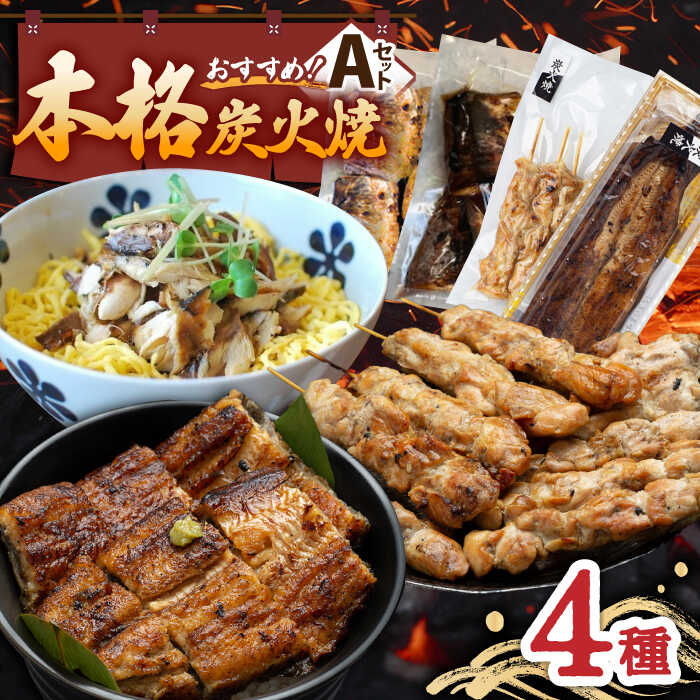 【ふるさと納税】本格炭火焼 おすすめセットA（うなぎ さば 焼き鳥） /すみまる[UDH029] 蒲焼き ウナギ 鰻 やきとり 炭火焼鳥 鯖 サバ