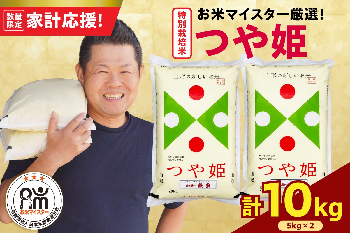 
                  令和7年産 特別栽培米 つや姫 10kg ( 5kg × 2袋 ) 農薬5割削減 2025年産 精米 米 白米 ブランド米 お米マイスター 厳選 送料無料 山形県 米沢市
                