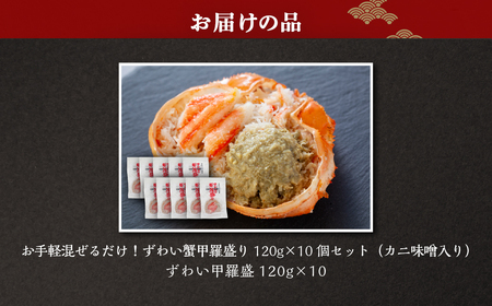 お手軽混ぜるだけ！本ずわい蟹甲羅盛 120g×10個セット（かに味噌入り） ABB176