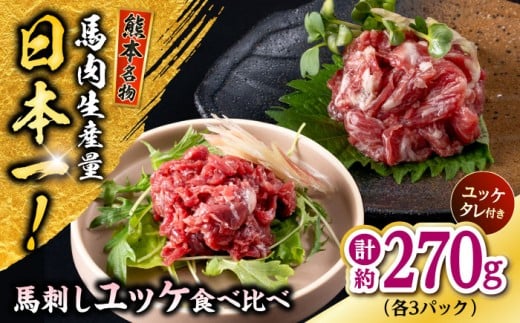 熊本 馬刺し ユッケ食べ比べ（線切りユッケ/霜降り(カルビ)ユッケ） 計約270g 各種3P 馬肉【株式会社 千興ファーム】 [AYAF105]