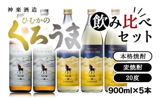 神楽酒造　本格麦焼酎『くろうま』飲み比べ　20度900ｍｌ×5本セット＜1.6-19＞