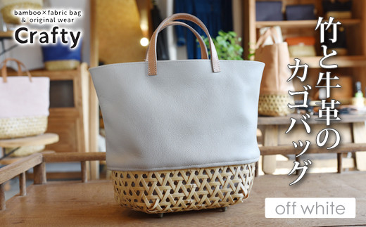 
                  竹と牛革のカゴバッグ　オフホワイト｜栃木県 益子町 ふるさと納税 日用品 バッグ 伝統品 カゴバッグ（BB002-1-1）
                