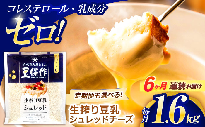 【6回定期便】豆乳シュレッドチーズ 200g×8 / プラントベース 大豆 植物由来 大豆製品 豆乳チーズ シュレッド ヴィーガン 植物性 乳アレルギー対応 ヘルシー コレステロールゼロ ソイミルク 健康 乳製品不使用 低カロリー パック【大屋食品工業】 [OAB065]