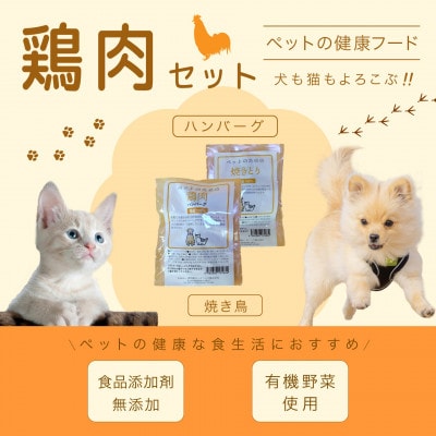 無添加〈ペットフード〉厳選鶏肉セット【1707626】