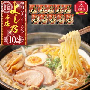 旭川みそラーメンのよし乃本店 10人前 ｜ ラーメン 北海道 _05246