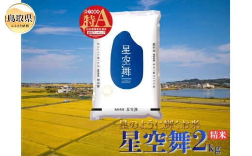 星空舞◇鳥取県オリジナル品種◇精米2kg_T2600507　星空舞、ほしぞらまい、精米、白米、ご飯、銘柄米、鳥取県、鳥取県産