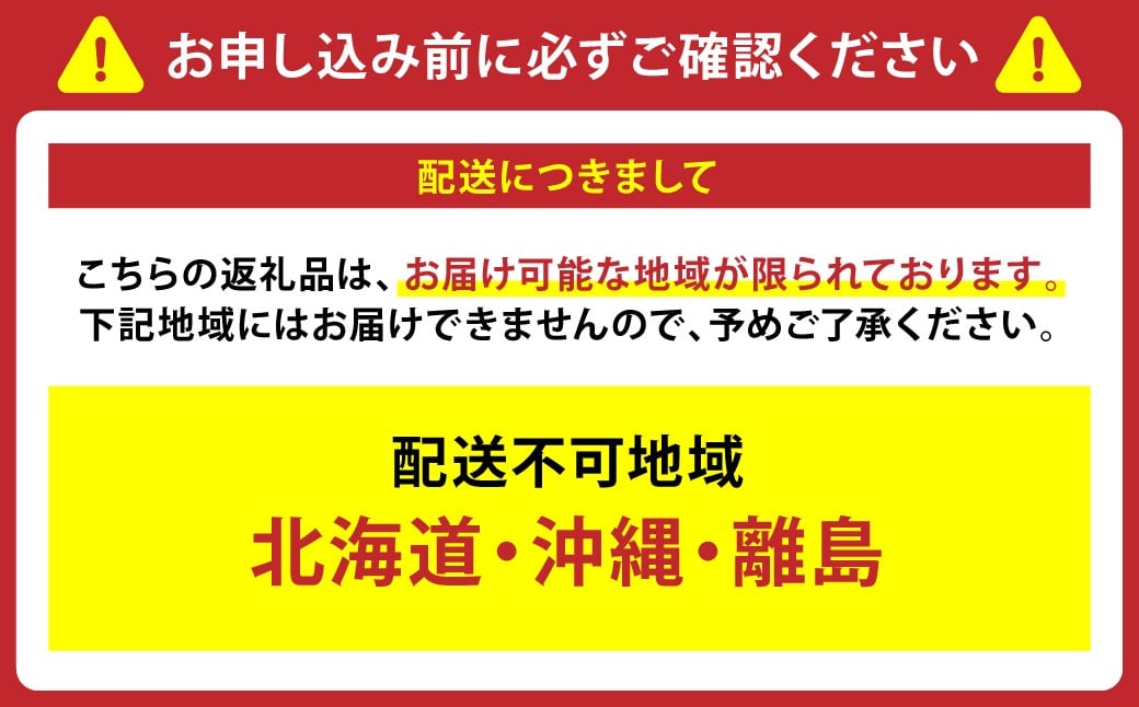 配送につきまして、お申し込み前に必ずご確認ください。