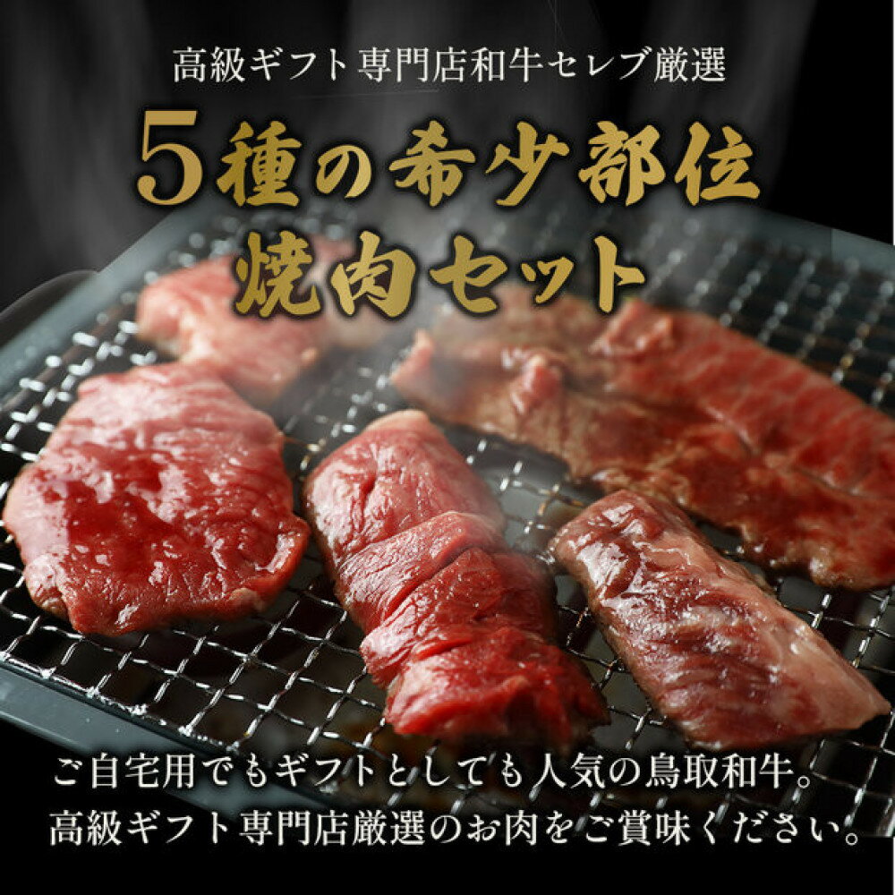【ふるさと納税】＜選べる容量＞＜和牛セレブ＞鳥取和牛希少部位5種焼肉食べ比べセット(350g～500g・精肉箱付き) | 牛肉 和牛 黒毛和牛 鳥取和牛 焼肉 焼肉セット 希少部位 食べ比べ 詰め合わせ 5種セット 高級肉
