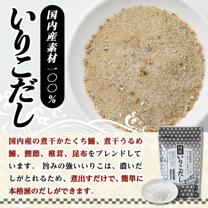 いりこだし(150P：1袋 30Ｐ入り) だしパック 出汁 粉 ダシ 調味料 椎茸 しいたけ シイタケ 煮干し 鰯 イワシ いわし 鰹節 昆布 こんぶ 味噌汁 うどん 鍋 個包装 小分け 常温 常温保