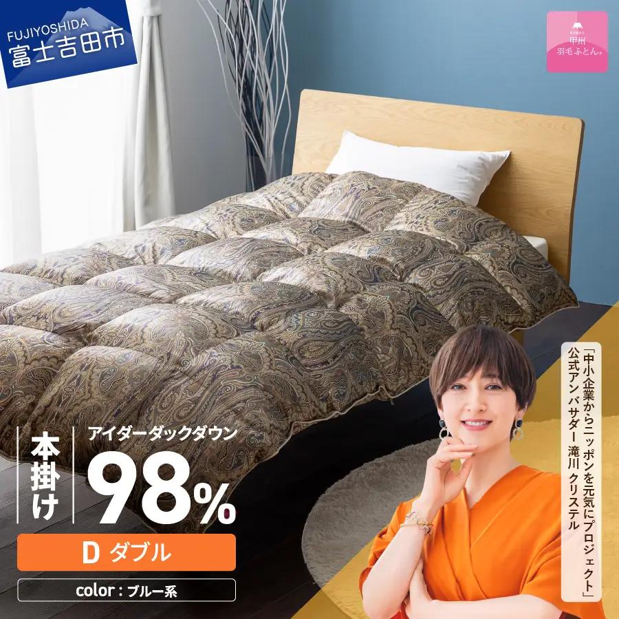 【甲州羽毛ふとん】本掛けシルクプリント手選別アイダーダウン（ダブル） ブルー系  ふとん 布団 回収キット付き